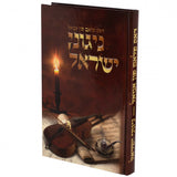 דאס פלאם פון אמאל - ניגוני ישראל - אידיש