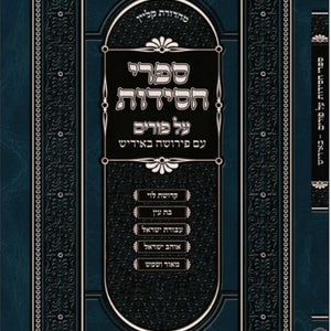 פורים - ד' פרשיות  ספרים