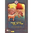 סדר אמירת קרבן פסח השלם רכה + USB