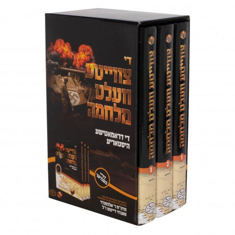 צווייטע וועלט מלחמה ג"כ - אידיש