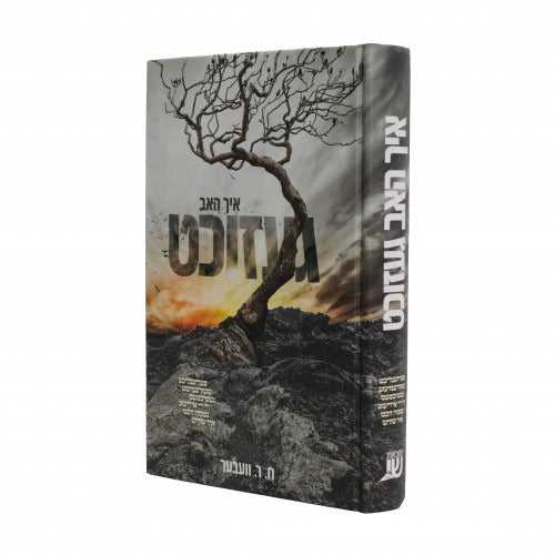 איך האב געזוכט - אידיש