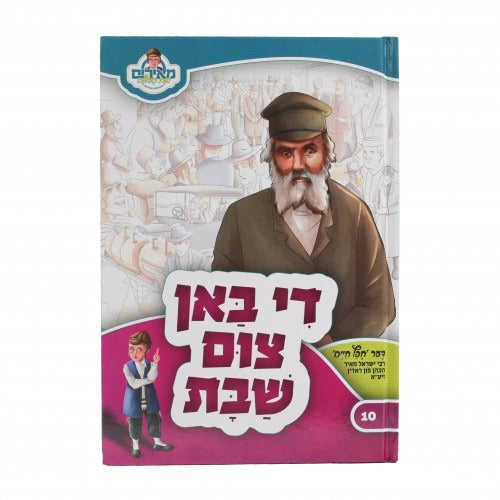 די באן צום שבת - חפץ חיים - אידיש