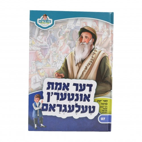 דער אמת אונטערן טעלעגראם - ישא ברכה - אידיש