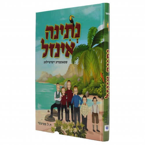 נתינה אינזל - אידיש
