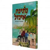 נתינה אינזל - אידיש
