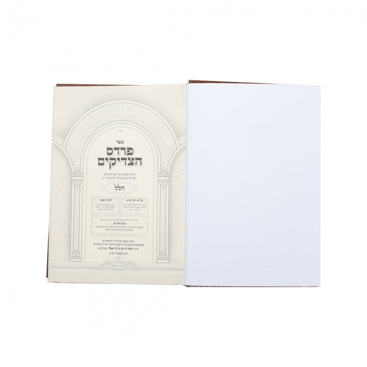 פרדס הצדיקים - הלל