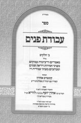 עבודת פנים - לרבי אהרן יוסף לוריא מטבריא