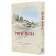גבעת שאול ושכונתיה