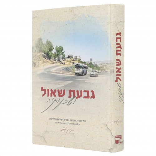 גבעת שאול ושכונתיה