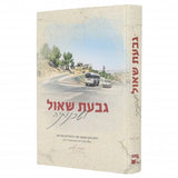 גבעת שאול ושכונתיה