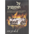 על חומותייך- על חורבן ירושלים ובית המקדש