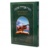 אמירה נעימה ח"ב - לתשב"ר