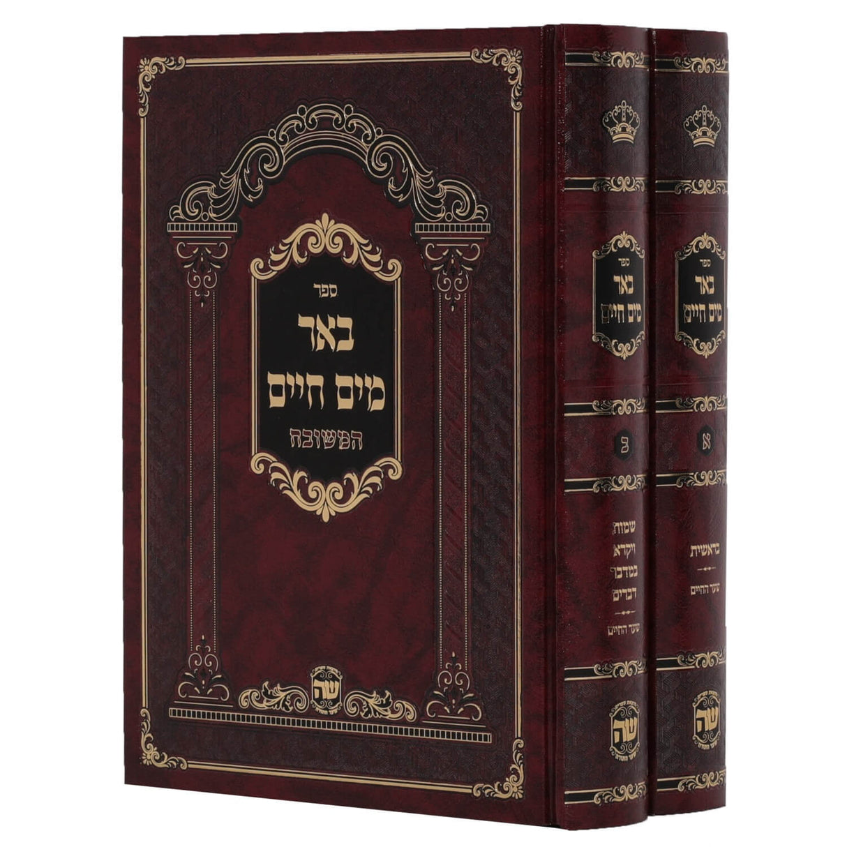 באר מים חיים על התורה ב' כרכים - שער התורה