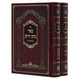 באר מים חיים על התורה ב' כרכים - שער התורה