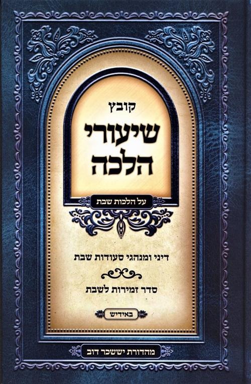 קובץ שיעורי הלכה באידיש - שבת - ח''ב - דיני ומנהגי סעודות שבת - סדר זמירות שבת