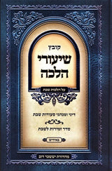 קובץ שיעורי הלכה באידיש - שבת - ח''ב - דיני ומנהגי סעודות שבת - סדר זמירות שבת
