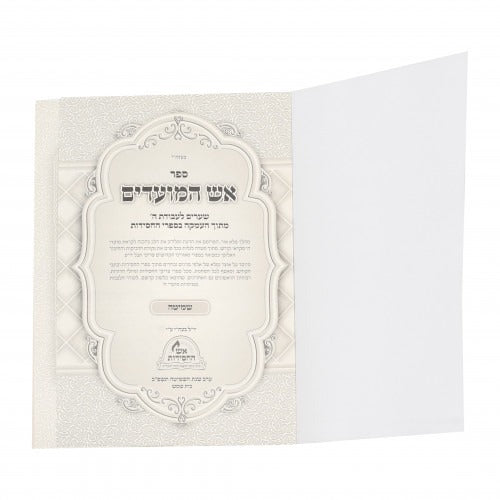 אש המועדים - הכנה למועדי ה' מתוך העמקה בספרי החסידות - שמיטה