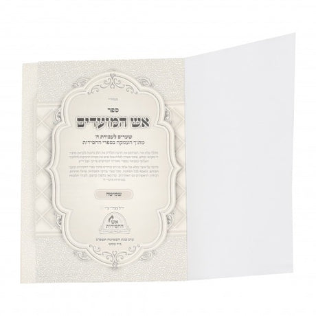 אש המועדים - הכנה למועדי ה' מתוך העמקה בספרי החסידות - שמיטה