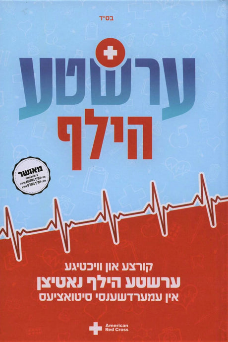ערשטע הילף - אידיש