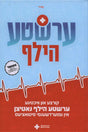 ערשטע הילף - אידיש