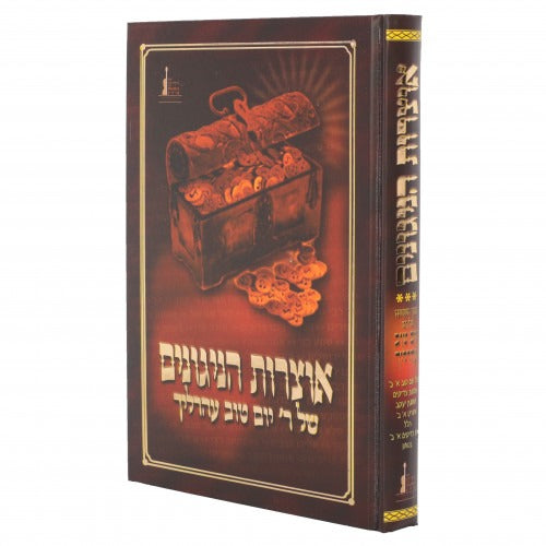 אוצרות הניגונים - ר' יו"ט ערליך - חלק ב