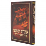 אוצרות הניגונים - ר' יו"ט ערליך - חלק ב