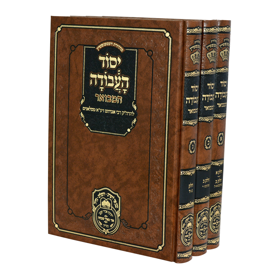 יסוד העבודה המבואר ג' כרכים - עוז והדר