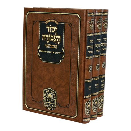 יסוד העבודה המבואר ג' כרכים - עוז והדר