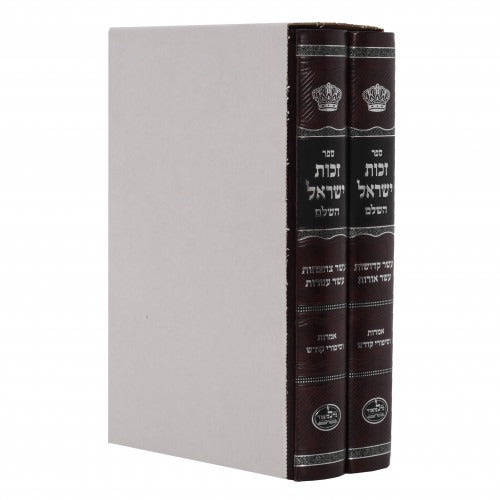זכות ישראל - עשר קדושות/עשר אורות/עשר צחצחות/עשר עטרות - ד כרכים