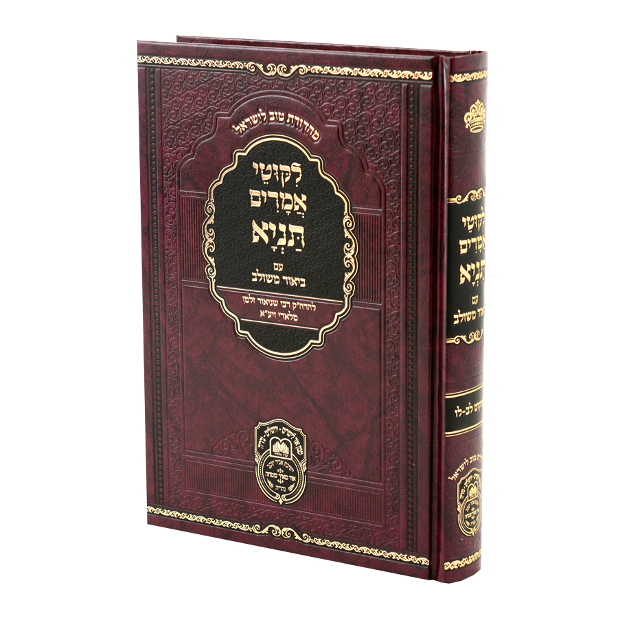 ליקוטי אמרים תניא עם ביאור משולב- חלק ה' פרקים לב-לו - עוז והדר