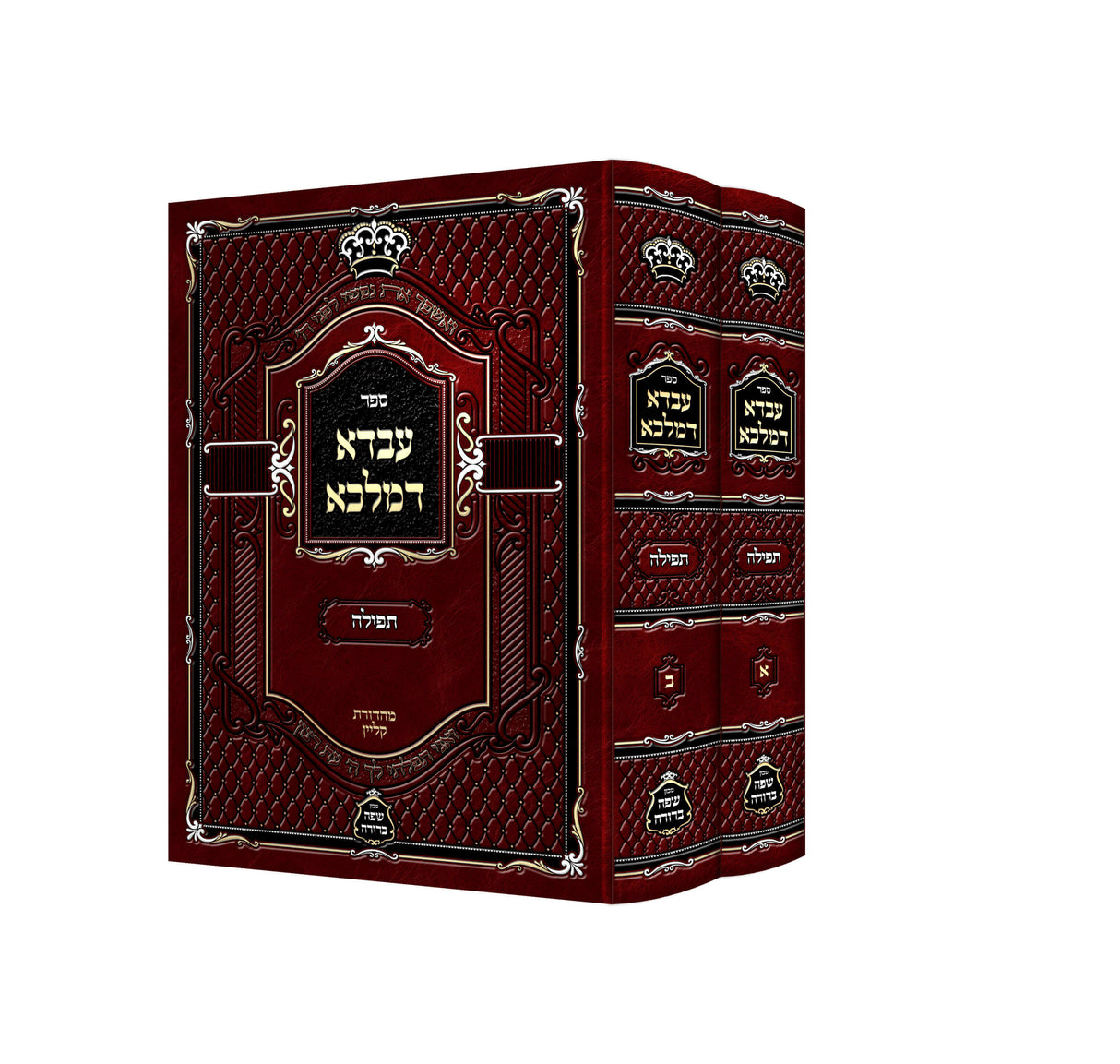 עבדא דמלכא - תפילה ב"כ
