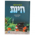 אינטערעסאנטע חיות #3 - אידיש