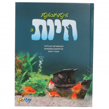 אינטערעסאנטע חיות #3 - אידיש