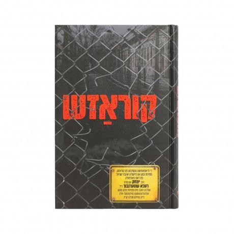 קוראזש - שטערנבוך - אידיש