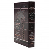 באילנא דחיי חלק ו' - סאטמאר אידיש