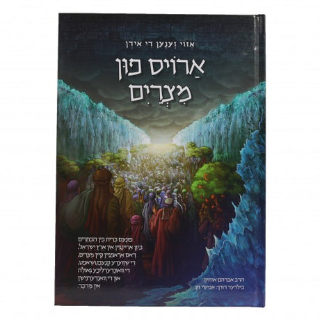 אזוי זענען די אידן ארויס פון מצרים - סיפור יציאת מצרים מיט בילדער - אידיש