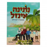נתינה אינזל - אידיש