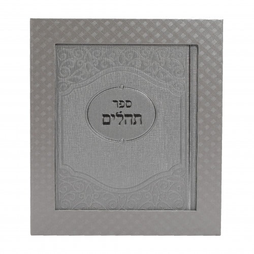 Tehillim - Large - תהלים