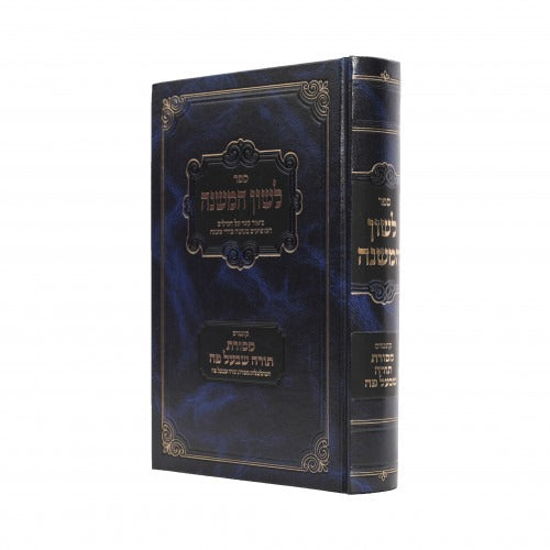 לשון המשנה / מסורת תורה שבעל פה