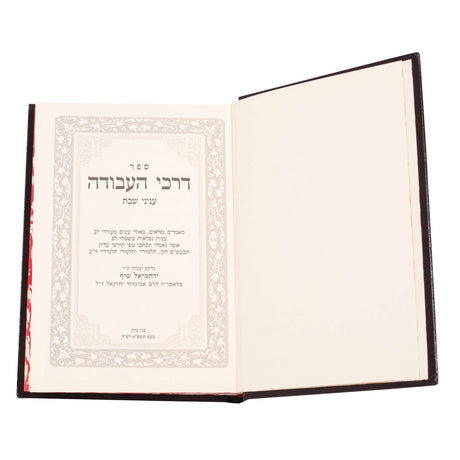 דרכי העבודה - שבת
