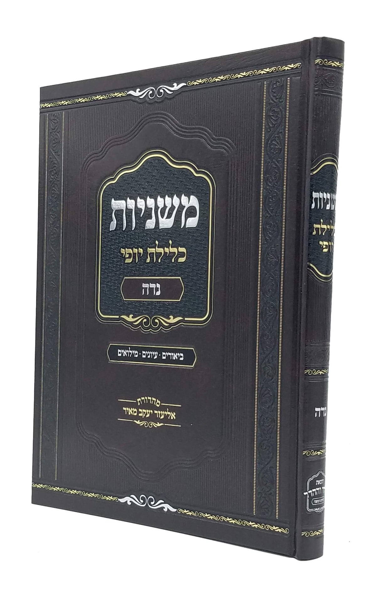 משניות המבואר כלילת יופי - מסכת נדה
