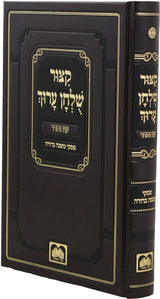 קצור שו"ע עם פסקי משנה ברורה - מנוקד - עוז והדר