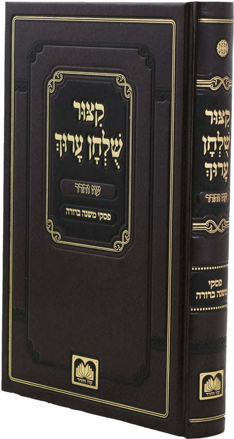 קצור שו"ע עם פסקי משנה ברורה - מנוקד - עוז והדר