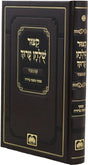 קצור שו"ע עם פסקי משנה ברורה - מנוקד - עוז והדר