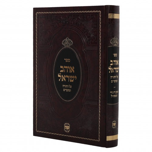 אוהב ישראל עה"ת ומועדים - הוצ' שער התורה