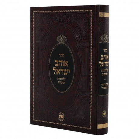 אוהב ישראל עה"ת ומועדים - הוצ' שער התורה