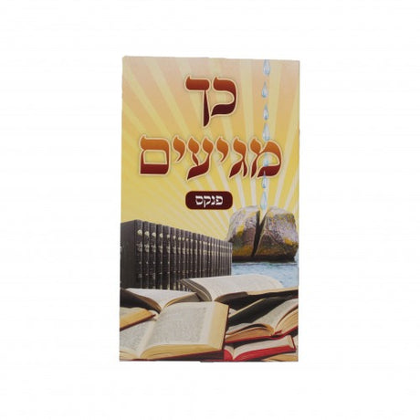 פנקס כך מגיעים