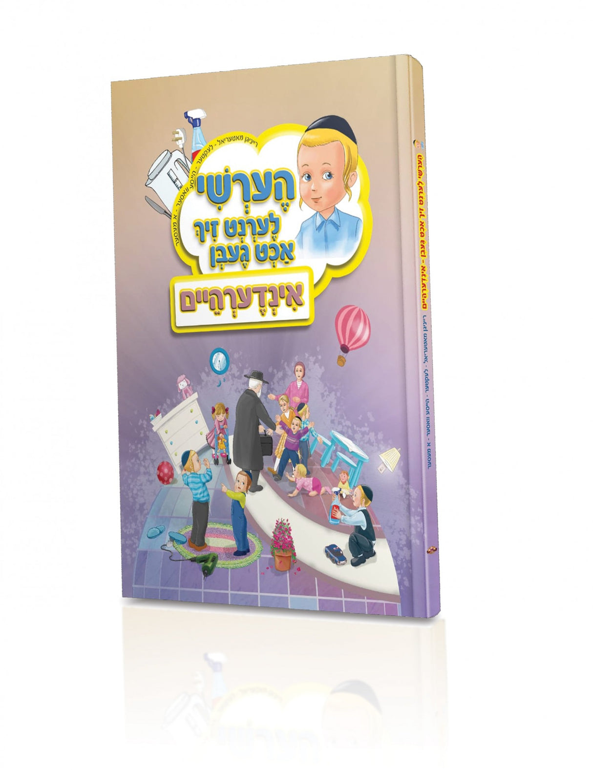 הערשי לערנט זיך אכט געבן - אנדערהיים - אידיש Laminated HC