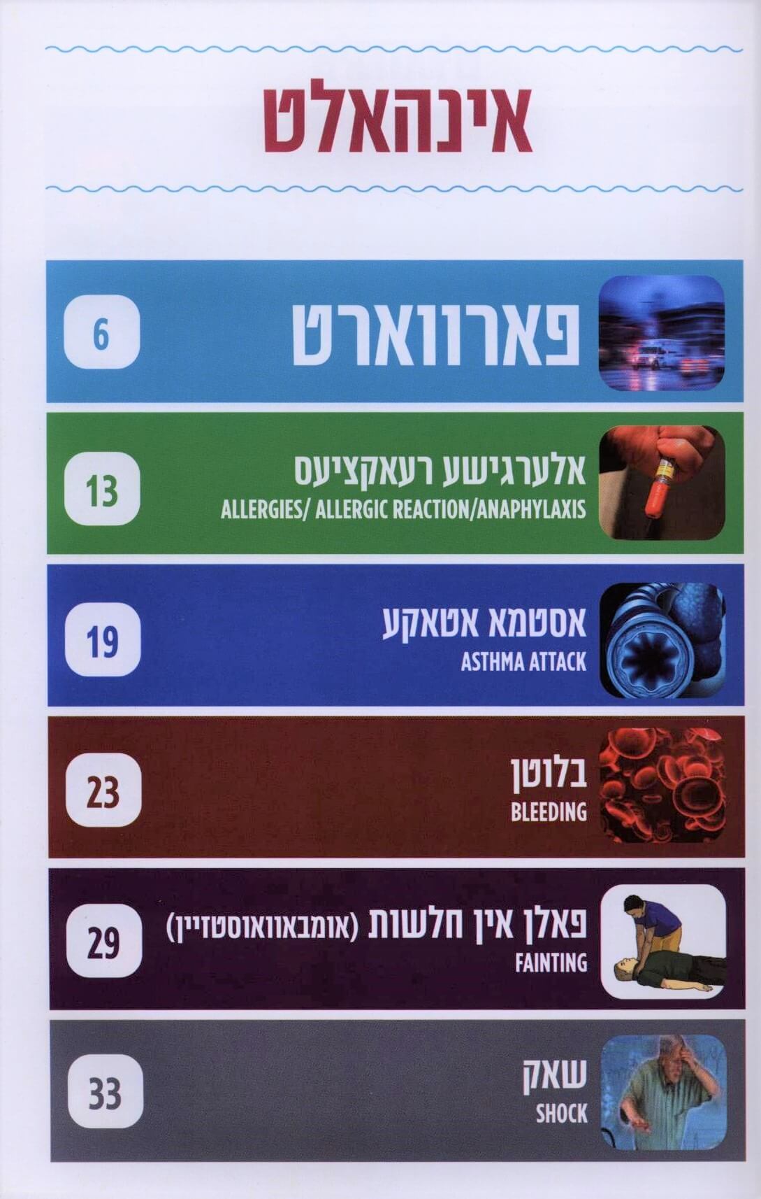 ערשטע הילף - אידיש