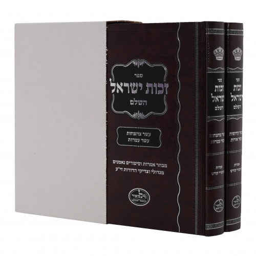 זכות ישראל - עשר קדושות/עשר אורות/עשר צחצחות/עשר עטרות - ד כרכים